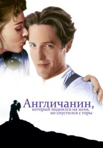 Англичанин, который поднялся на холм, но спустился с горы 1995