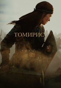 Томирис 2019