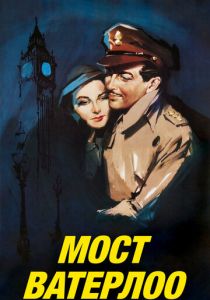 Мост Ватерлоо 1940