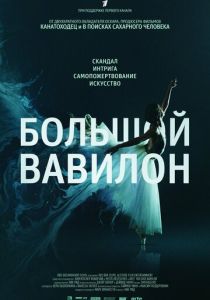 Большой Вавилон 2015