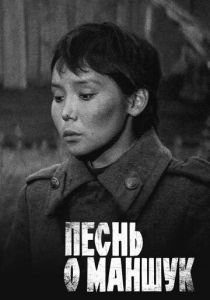 Песнь о Маншук 1969