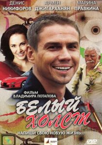 Белый холст 2008