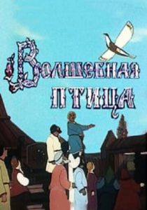 Волшебная птица 1953