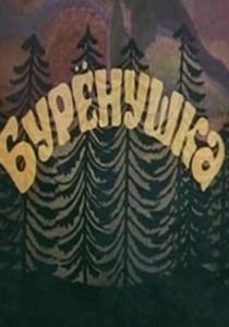 Бурёнушка 1974