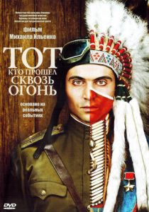 Тот, кто прошел сквозь огонь 2011