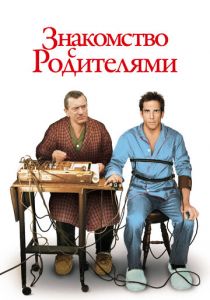 Знакомство с родителями 2000