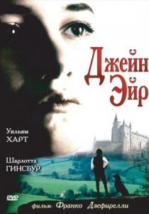Джейн Эйр 1996