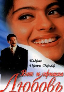 Вот и пришла любовь 1999