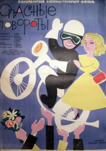 Опасные повороты 1961