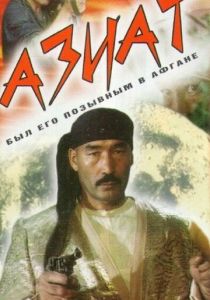 Азиат 1991