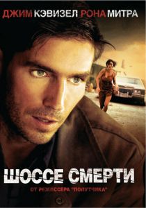Шоссе смерти 2003