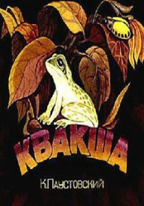 Квакша 1979