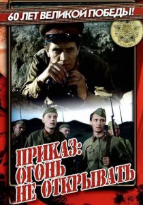 Приказ: Огонь не открывать 1981