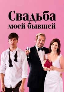 Свадьба моей бывшей 2017