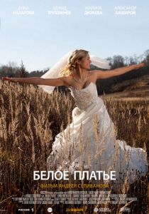 Белое платье 2010