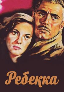 Ребекка 1940
