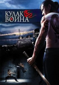 Кулак воина 2007