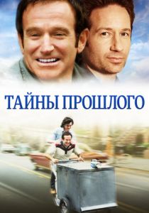 Тайны прошлого 2004