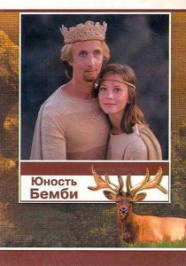 Юность Бемби 1987