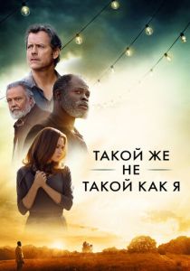 Такой же не такой, как я 2017