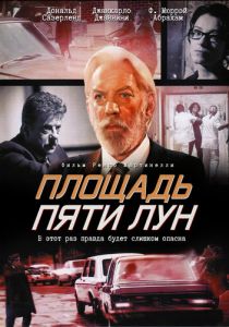 Площадь пяти лун 2003