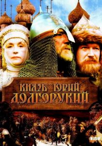 Князь Юрий Долгорукий 1998