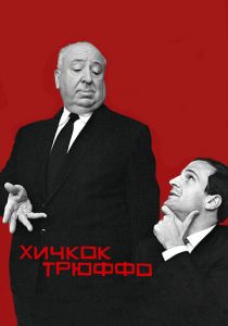 Хичкок/Трюффо 2015
