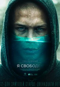 Я свободен 2019