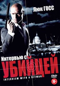 Интервью с убийцей 2012