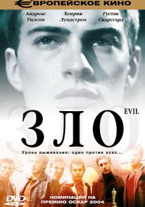 Зло 2003