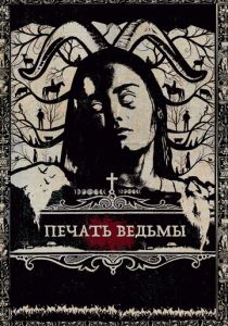 Печать ведьмы 2019
