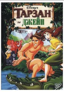 Тарзан и Джейн 2002
