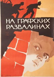 На графских развалинах 1957