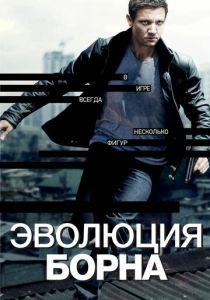 Эволюция Борна 2012