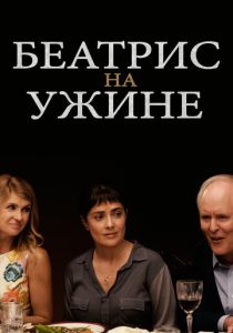 Беатрис на ужине 2017