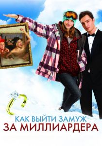 Как выйти замуж за миллиардера 2010