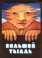 Большой Тылль 1980