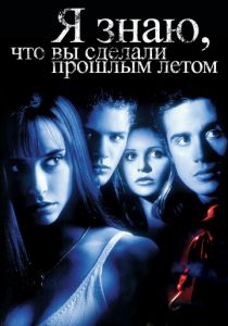 Я знаю, что вы сделали прошлым летом 1997
