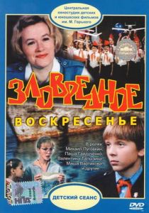 Зловредное воскресенье 1985