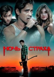 Ночь страха 2011