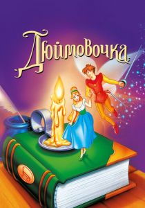 Дюймовочка 1994