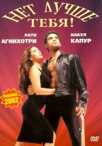 Нет лучше тебя! 2002