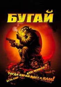 Бугай 2009