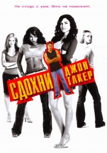 Сдохни, Джон Такер! 2006