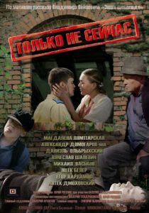 Только не сейчас 2010