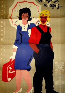 И в шутку, и всерьёз 1963
