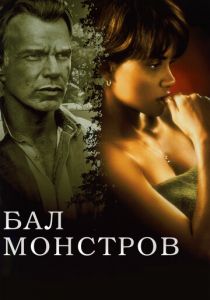 Бал монстров 2001