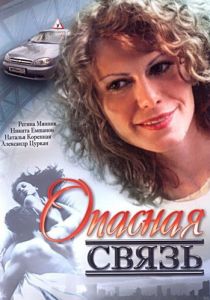 Опасная связь 2008