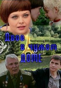 Двое в чужом доме 2010