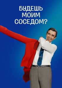 Будешь моим соседом? 2018